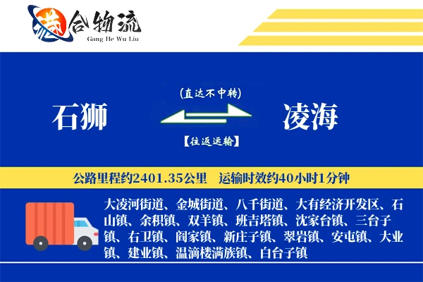 石狮到凌海物流公司