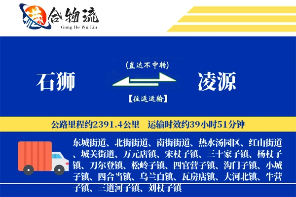 石狮到凌源物流|石狮到凌源物流公司|石狮到凌源专线