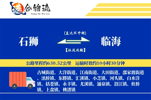 石狮到临海物流公司