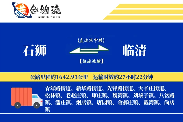 石狮到临清物流公司