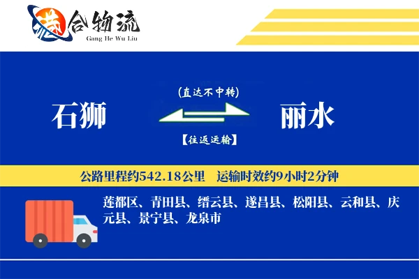 石狮到丽水物流公司
