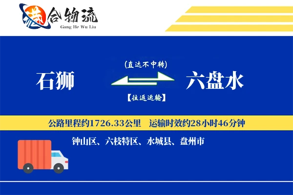 石狮到六盘水物流公司
