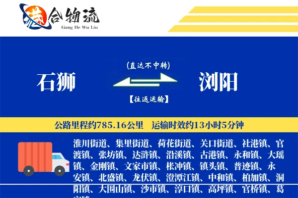 石狮到浏阳物流公司