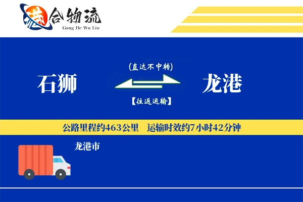 石狮到龙港物流公司