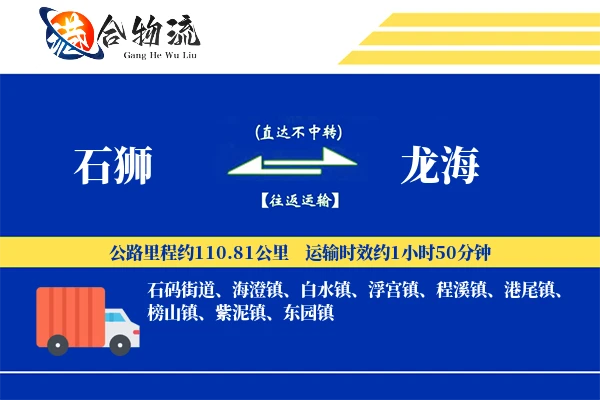 石狮到龙海物流公司