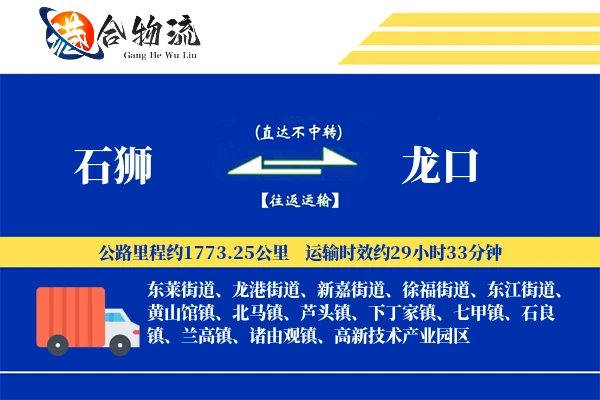 石狮到龙口物流公司