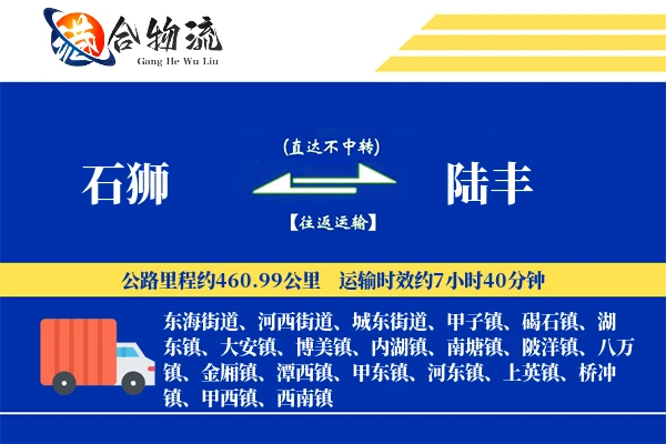 石狮到陆丰物流公司