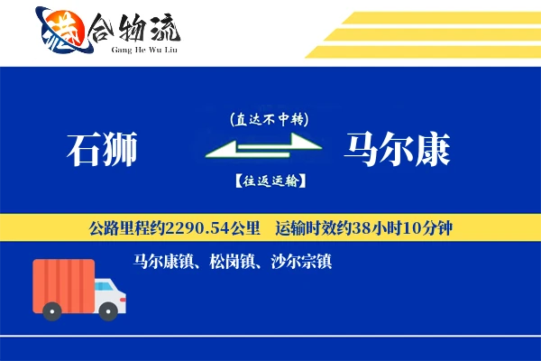 石狮到马尔康物流公司