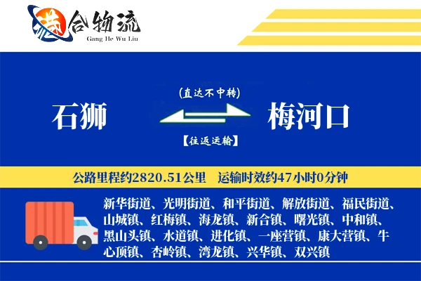 石狮到梅河口物流公司