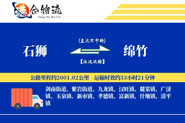 石狮到绵竹物流公司