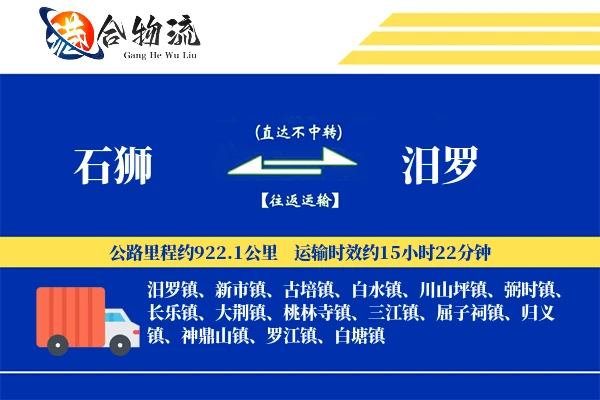 石狮到汨罗物流|石狮到汨罗物流公司|石狮到汨罗专线