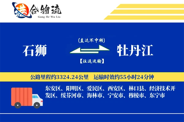石狮到牡丹江物流公司