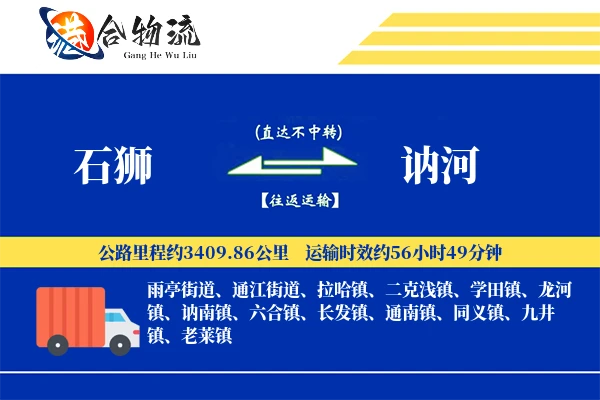 石狮到讷河物流公司