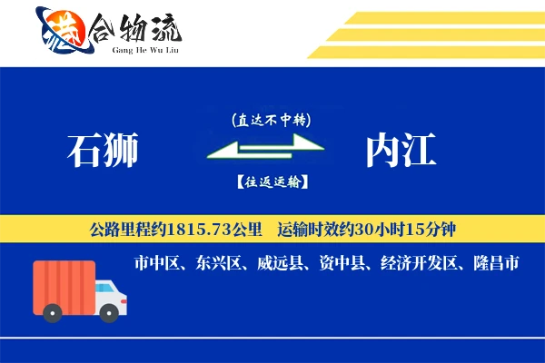 石狮到内江物流公司