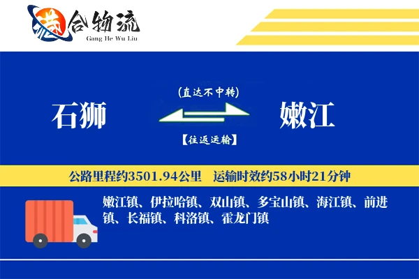 石狮到嫩江物流|石狮到嫩江物流公司|石狮到嫩江专线