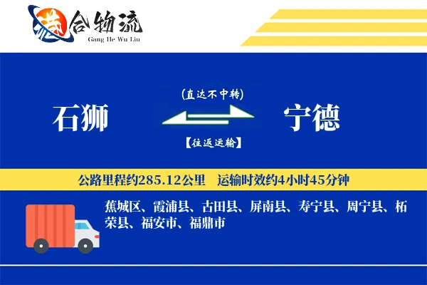 石狮到宁德物流公司