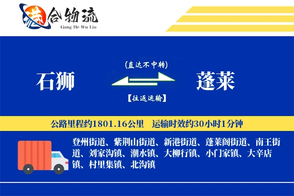 石狮到蓬莱物流公司