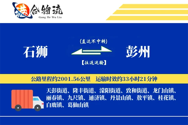 石狮到彭州物流公司