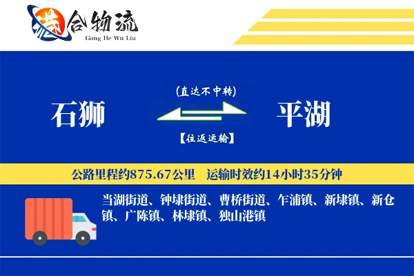 石狮到平湖物流公司
