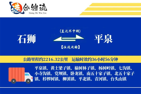 石狮到平泉物流公司