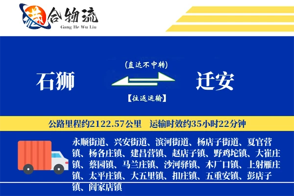 石狮到迁安物流公司