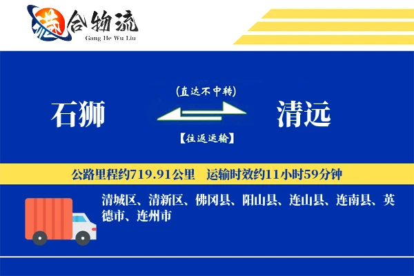 石狮到清远物流|石狮到清远物流公司|石狮到清远专线