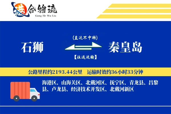 石狮到秦皇岛物流公司