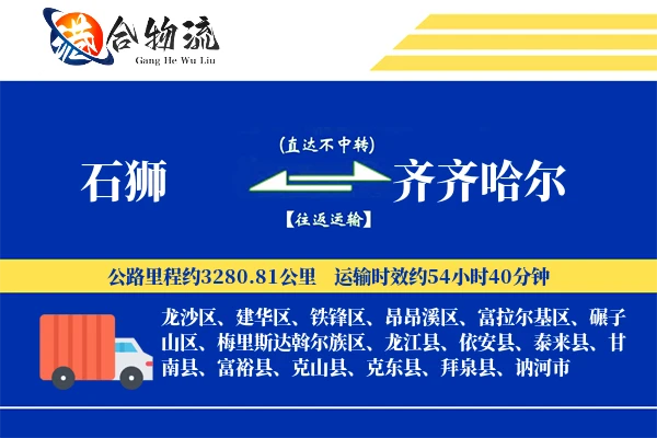 石狮到齐齐哈尔物流公司