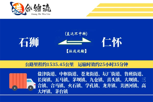 石狮到仁怀物流|石狮到仁怀物流公司|石狮到仁怀专线