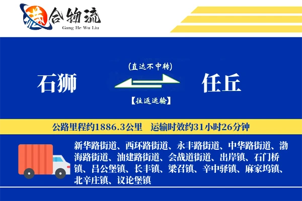 石狮到任丘物流公司