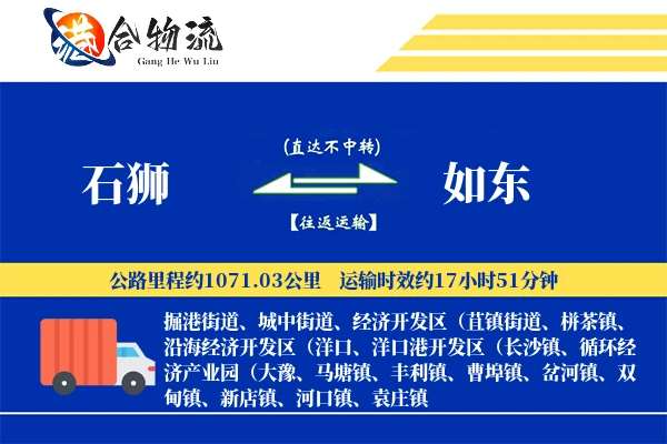 石狮到如东物流公司