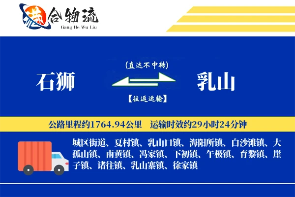 石狮到乳山物流公司