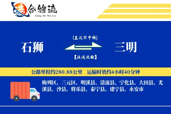石狮到三明物流公司