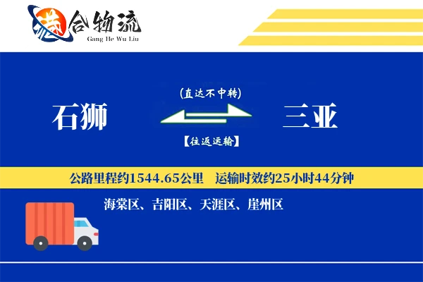 石狮到三亚物流公司