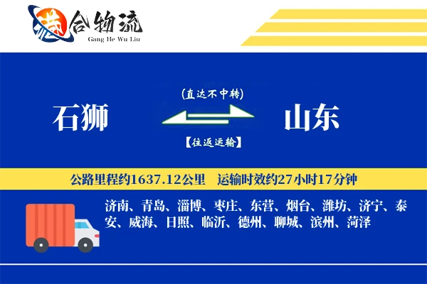 石狮到山东物流公司