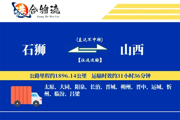 石狮到山西物流公司