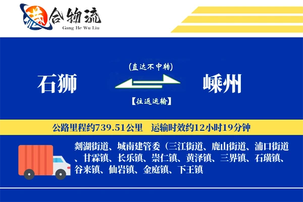 石狮到嵊州物流公司