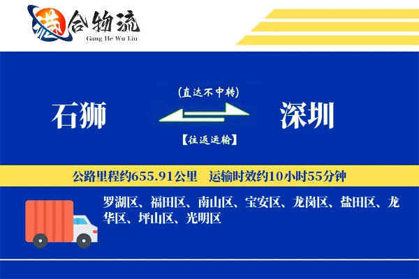 石狮到深圳物流公司
