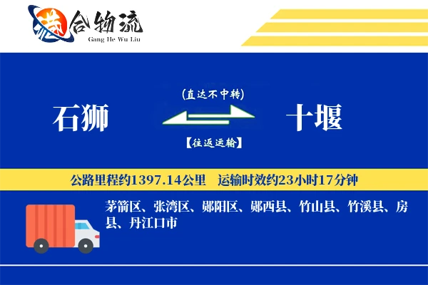 石狮到十堰物流公司
