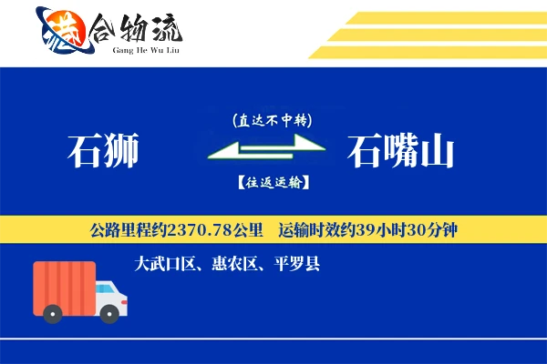 石狮到石嘴山物流公司