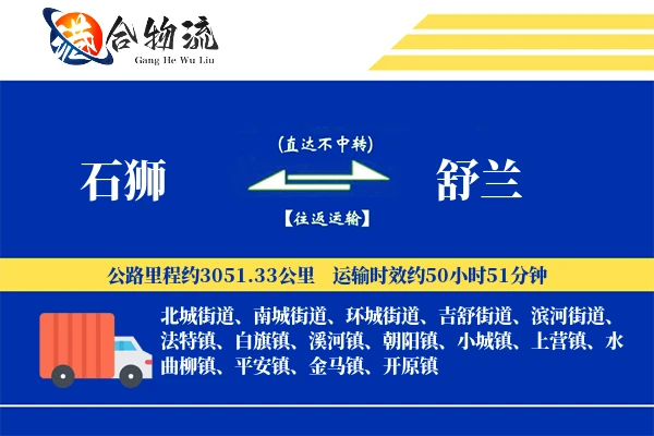 石狮到舒兰物流公司