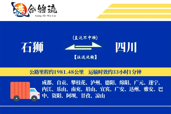 石狮到四川物流公司