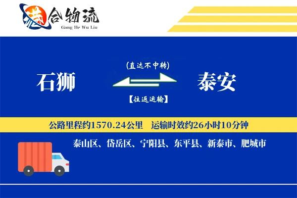 石狮到泰安物流公司
