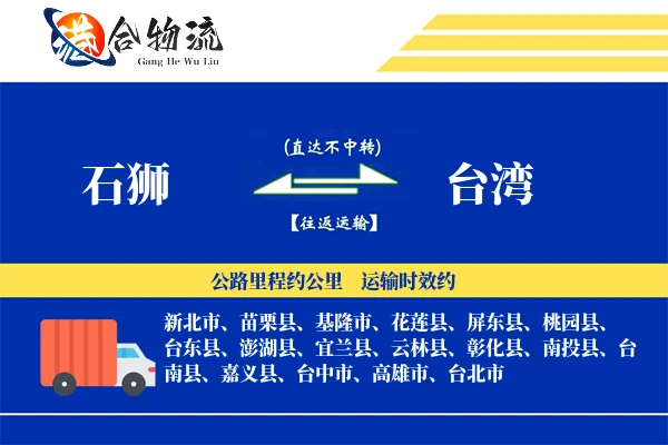 石狮到台湾物流公司