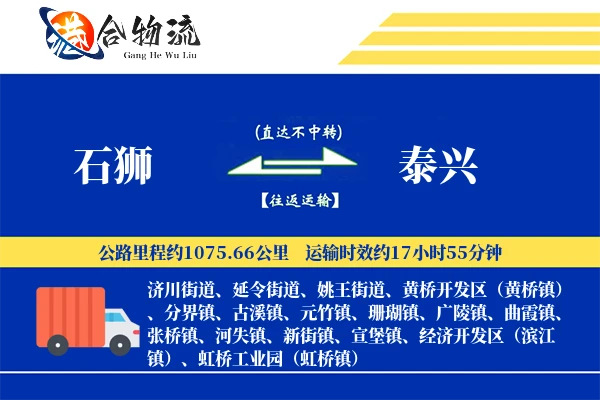 石狮到泰兴物流公司