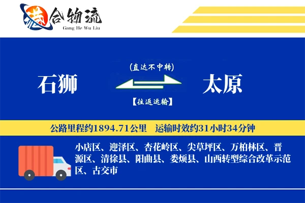 石狮到太原物流公司