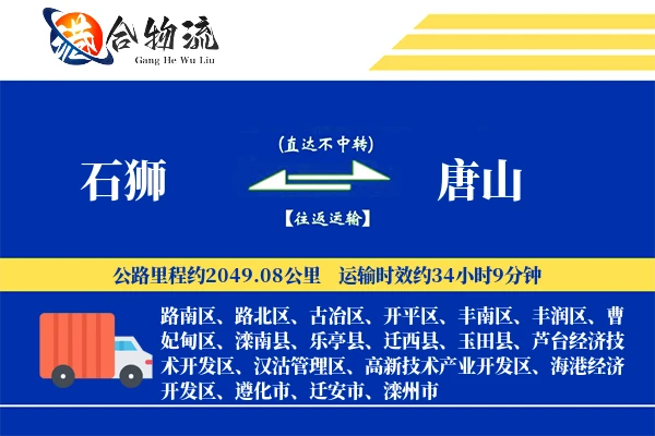 石狮到唐山物流公司