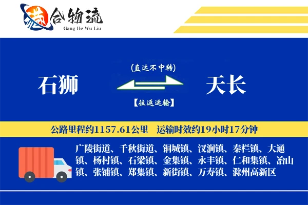石狮到天长物流公司