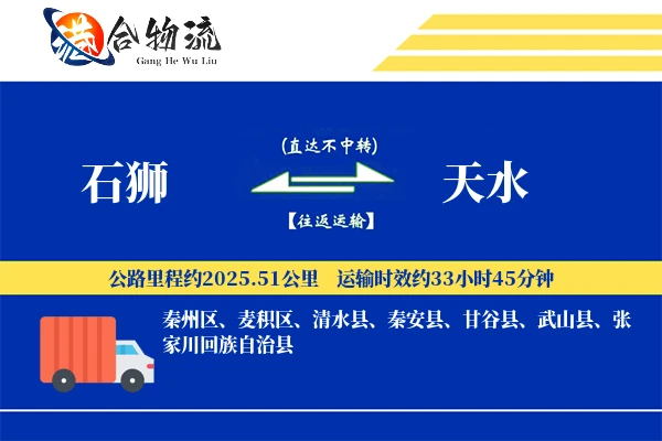 石狮到天水物流|石狮到天水物流公司|石狮到天水专线