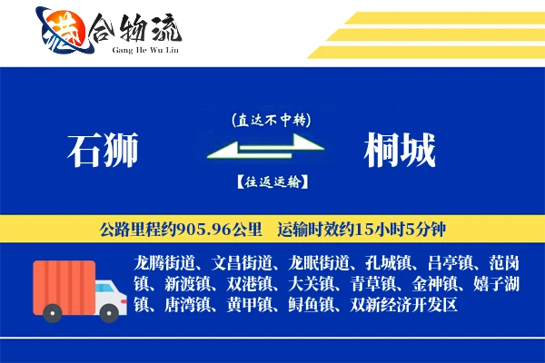 石狮到桐城物流公司